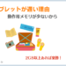 タブレットが遅い理由〜動作用のメモリが足りない。1GBだとアプリが起動できない、2GBあれば楽勝