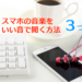 スマホの音楽をいい音で聞く方法３つ