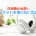 音楽聴き放題でパケットを使わない方法